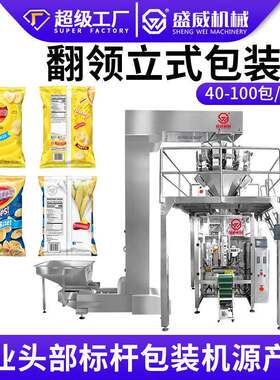 翻领式大立式机薯条薯片膨化食品翻领机颗粒液体粉末粉剂包装机