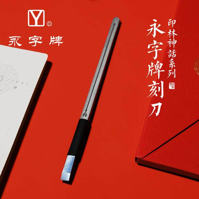 永字牌篆刻刀荣宝斋文房四宝GPZ缘系列硬质合金手工石刻刀套装