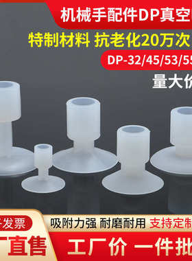 全力发工业真空吸盘DP-32 45 53SA白色硅胶吸盘机械手吸盘气动