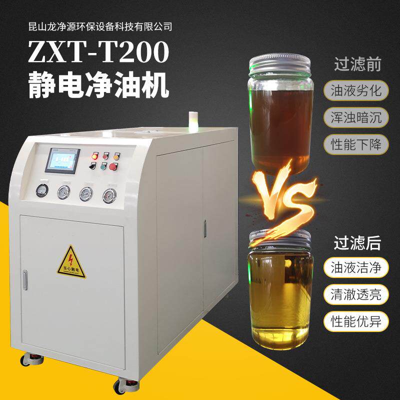 ZXT-T200静电净油机厢式切削油过滤机滤油机滤油车液压油真空