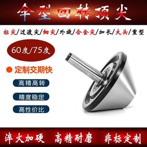 伞形回转顶针高精密莫氏4/5/6号尾座蘑菇头活动顶针60度伞型