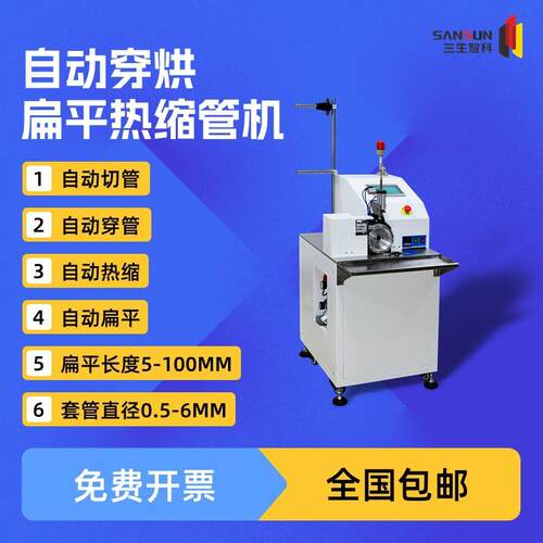 自动扁护套线束穿热缩管套管机气动压扁平穿烘热缩一体机