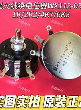 南通星火电位器WX112-050-5W单圈 可调 线绕 电阻1K/ 2K2/4K7/6K8
