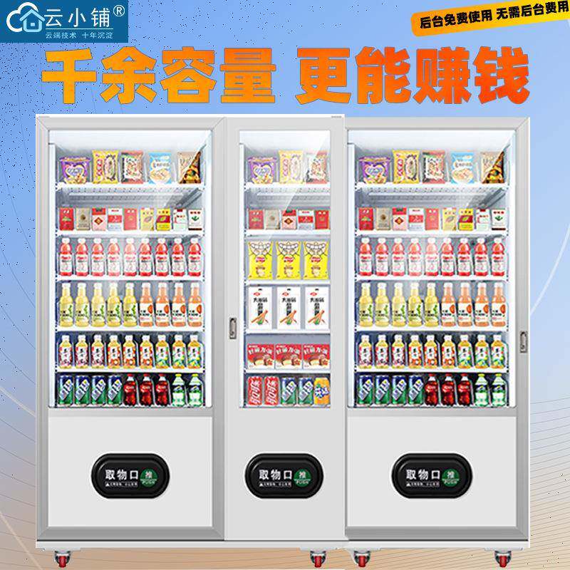 24小时无人饮料零食售卖机积分兑换自助贩卖机