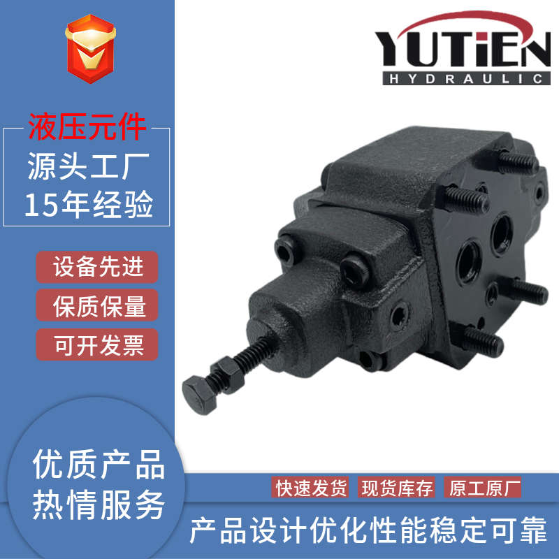 台湾YUTIEN油田溢流阀UCT/UCG-03/06/10-1/2/3/4卸荷/顺序阀UG/UT