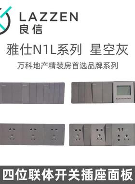Nader良信N1L星空灰单开 双切五孔空调电脑四连身墙壁开 关插座面