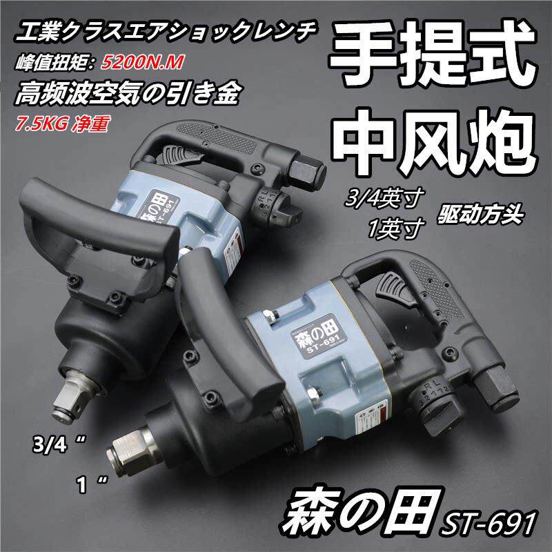 森田3/4工业级中风炮691大扭力重型快速冲击气动扳手汽修工具包邮