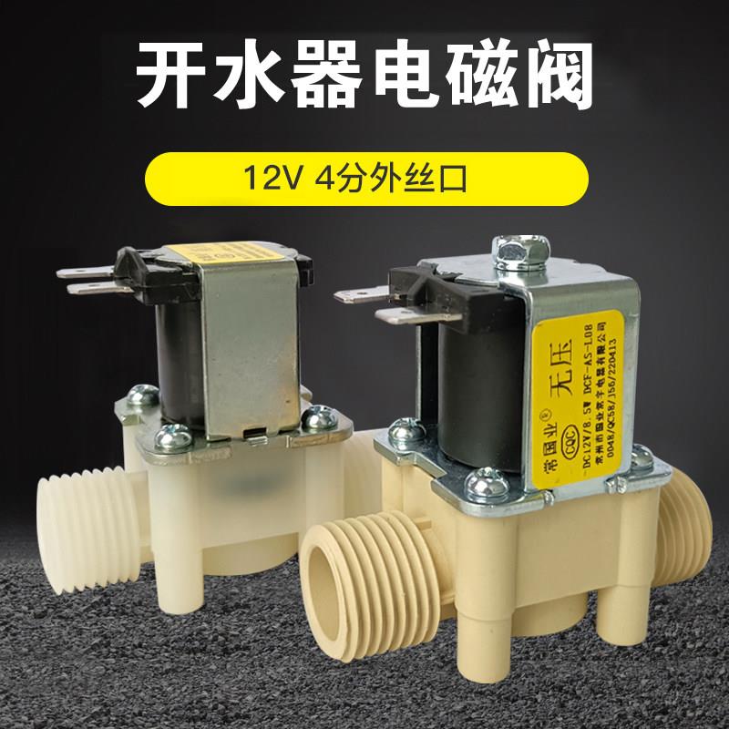 开水器电磁阀220V转12v进水电磁阀开关电动水阀 饮水机放水阀配件