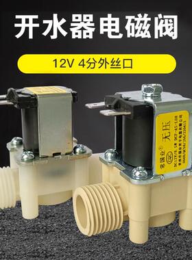 开水器电磁阀220V转12v进水电磁阀开关电动水阀 饮水机放水阀配件