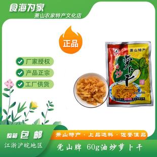 萧山萝卜干特产党山酱萃油炒60克整箱60包配粥江南小粥三米曼玲粥