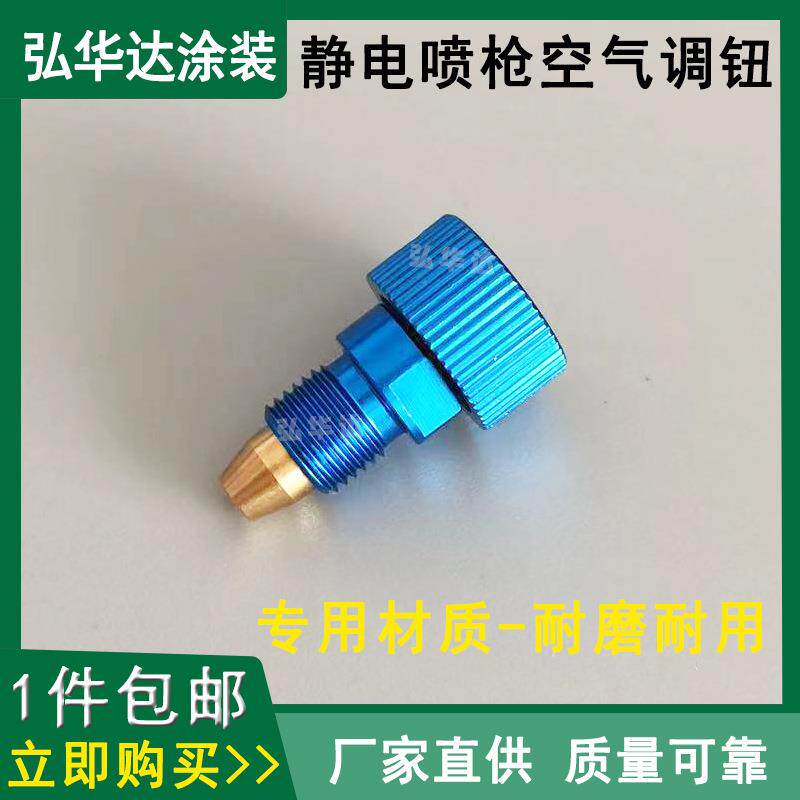 静电喷漆枪空气调钮元麒海马弘大静电喷枪枪空气调整钮配件