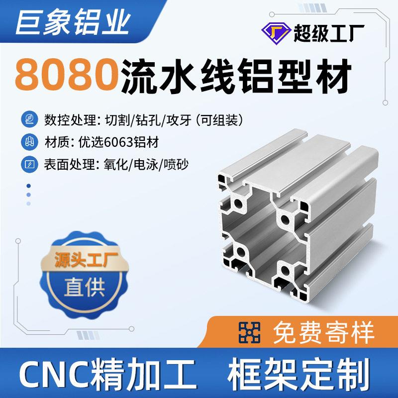 欧标8080铝型材流水线台型材8840系列加厚重型自动化机械框架