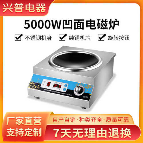 台式凹面电磁炉 5KW大功率商用火锅大排档炒菜不锈钢旋钮式电磁炉