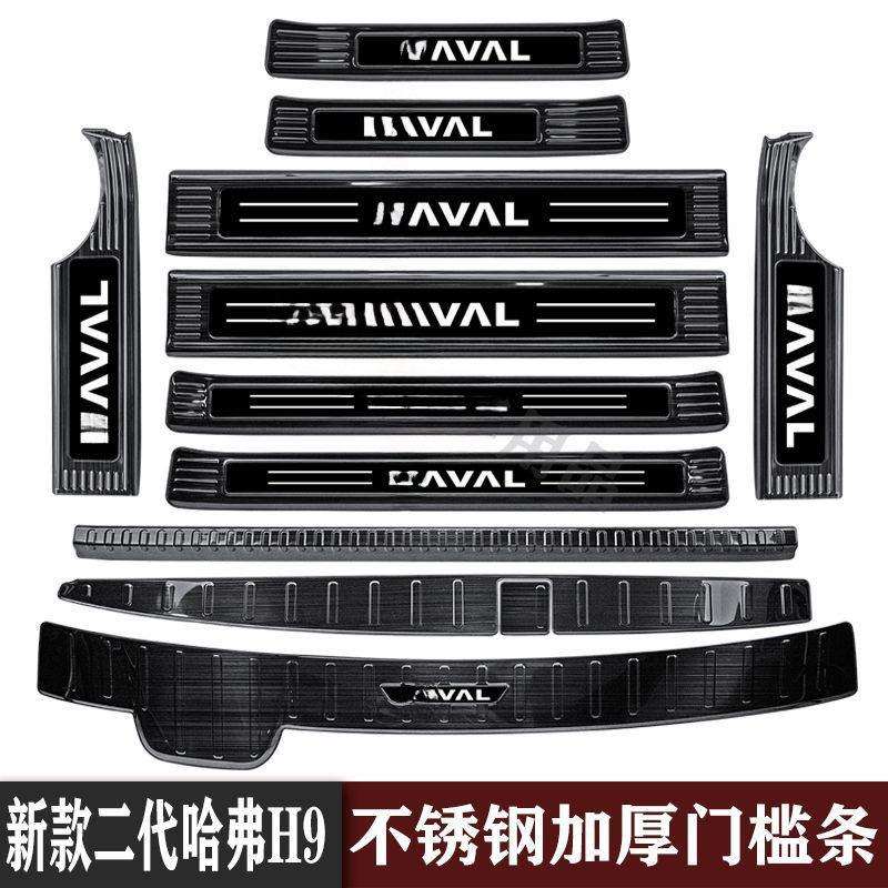 新款二哈弗H9门槛条迎宾踏板改装内饰后杠后备箱护板防踩条