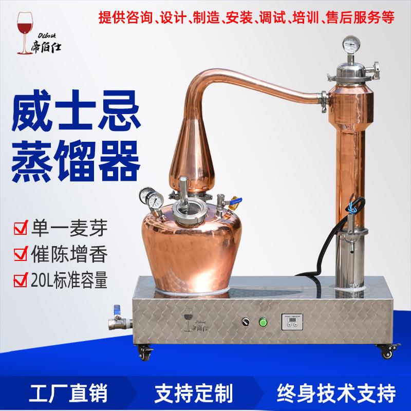 单一麦芽威士忌蒸馏器20L电加热威士忌蒸馏紫铜+镭射不锈钢