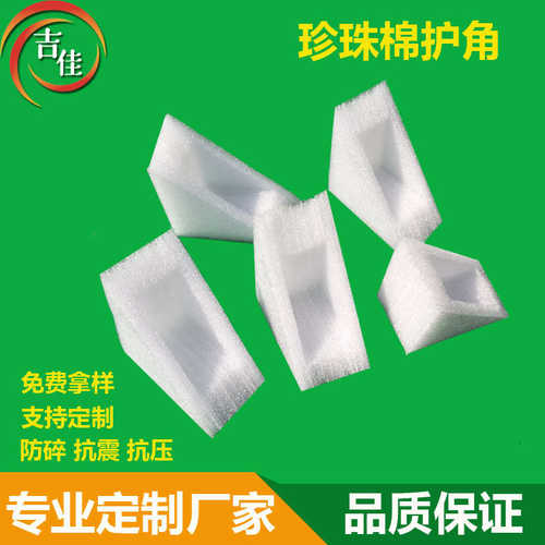 厂家直销epe珍珠棉三角护角画框保护角泡沫护角快递防撞角珍珠棉