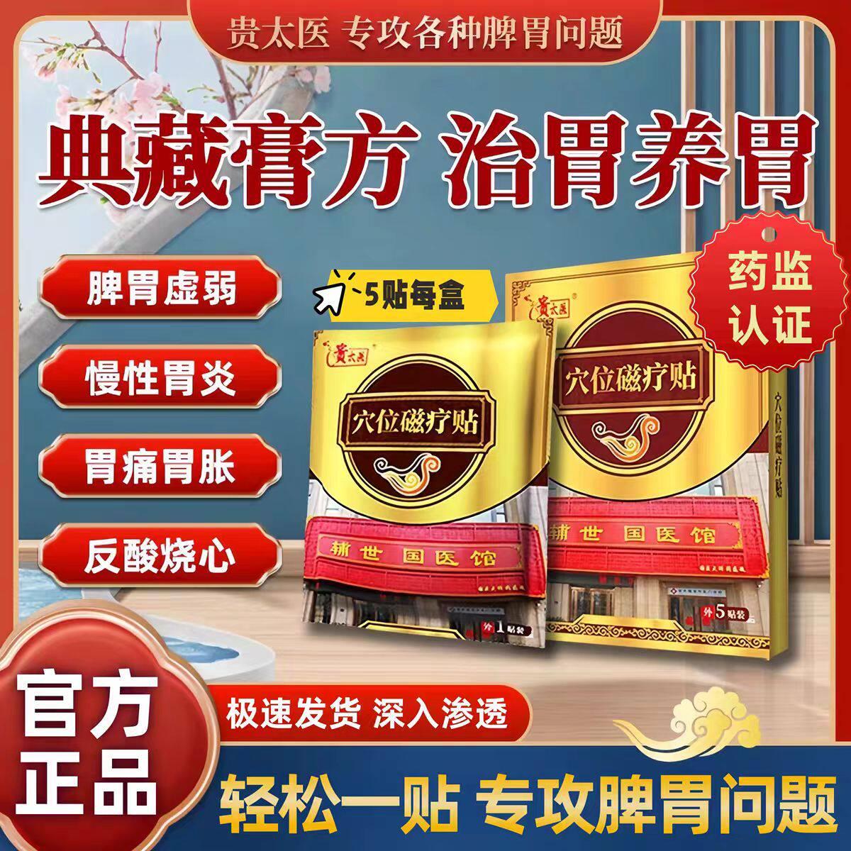 贵太医穴位磁疗贴肠胃贴治胃胃痛胃胀反酸烧心嗳气胀气官养方正品