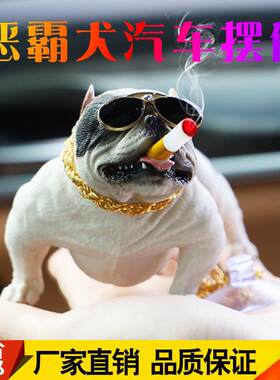 &网红吸烟社会狗汽车摆件创意车内装饰品个性仿真狗恶霸犬车载用@