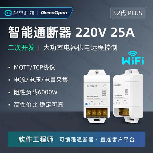 智能通断器继电器开关MQTT物联网控制可二次开发远程照明空调水泵