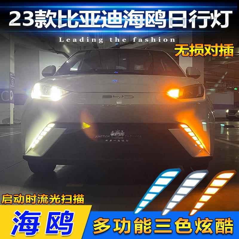 适用于比亚迪海鸥日行灯前杠改装LED日间行车灯BYDSeagull23