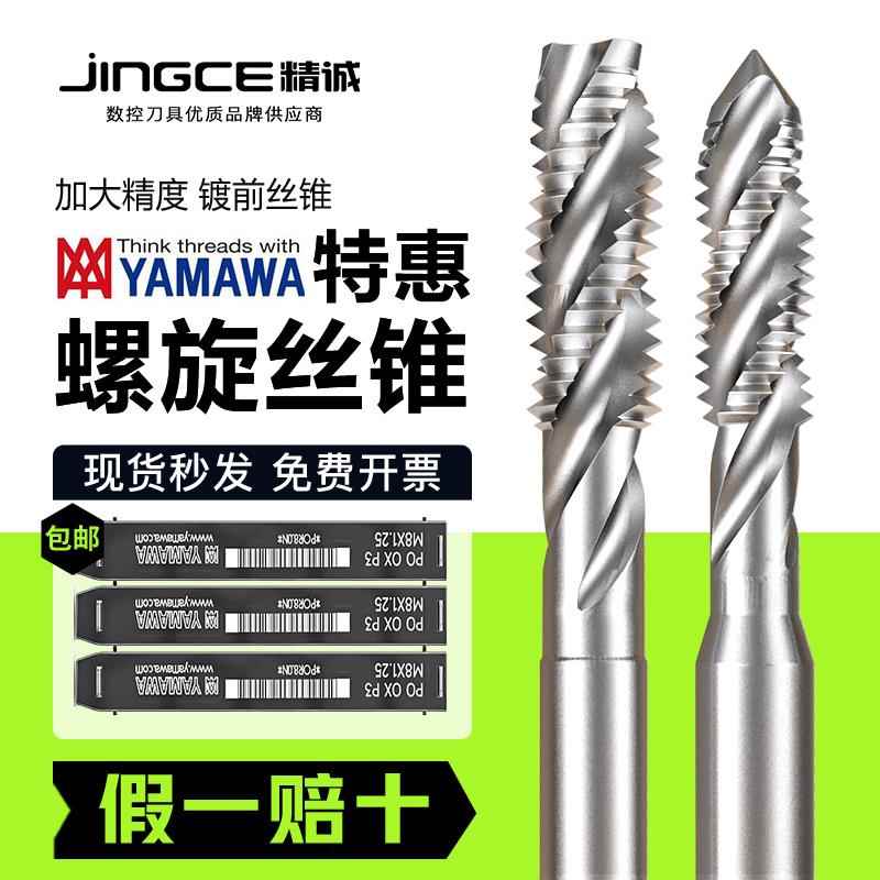 日本YAMAWA螺旋丝锥SP加大精度P3P4含钴机用镀前丝攻+0.6+1 7H 6G