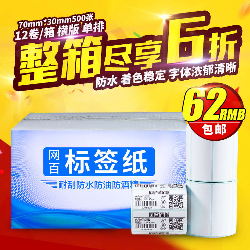 网百单防70*30*500张*12卷热敏标签纸条码纸 不干胶贴纸条码打印