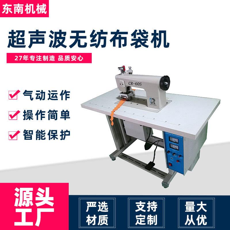 常州工厂现货直供无纺布粘合机化纤无纺布袋CR-60S超声波缝合机