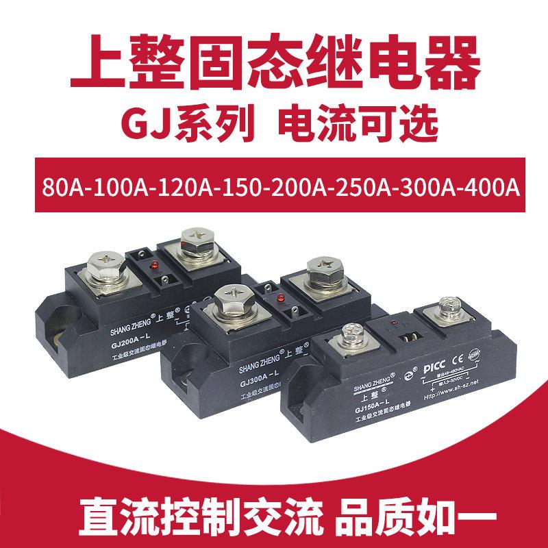 上海上整固态继电器单相GJ系列 100A200A300A 大功率直流控制交流