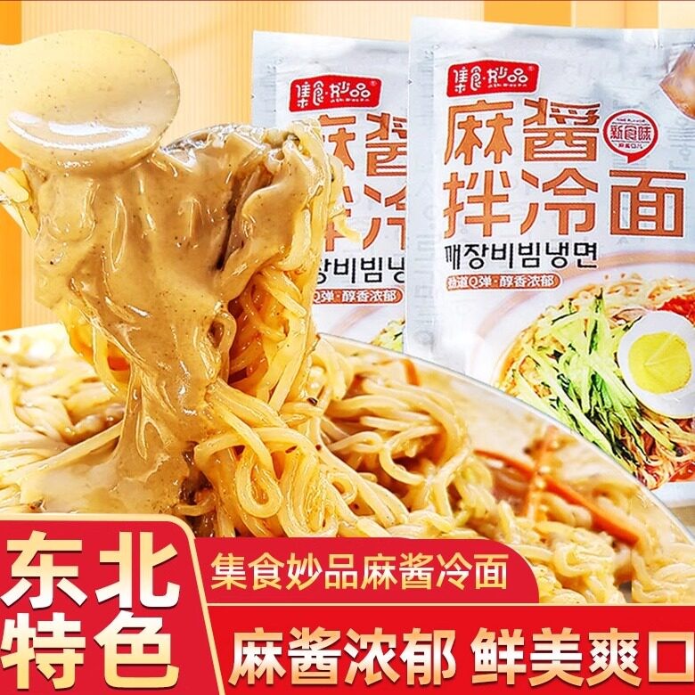 集食妙品麻酱拌冷面麻将酸甜口方便速食真空包装带汤料包拌面凉面