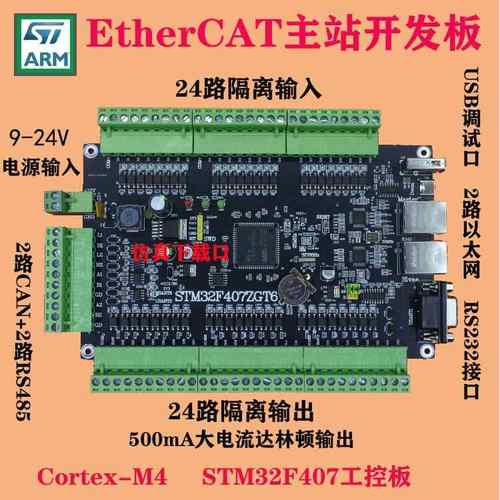 EtherCAT总线伺服马达控制板 双网冗余 STM32开发板PLC主站控制板