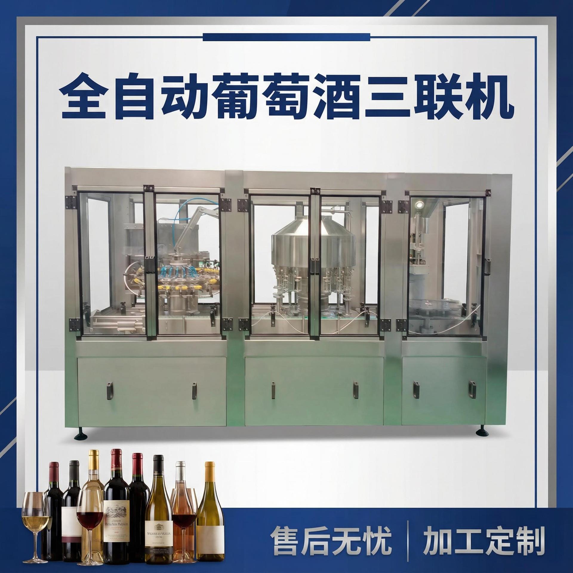 全自动冲瓶灌装打塞一体机葡萄酒果酒三联机果酒灌装设备