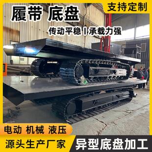 电动履带底盘定制改装 底盘行走总成厂家 液压遥控底盘平台履带式