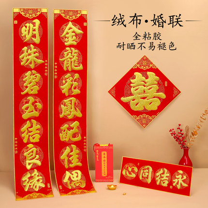 绒布结婚对联男方大门婚房布置婚礼女方出嫁婚庆用品背胶新婚喜联