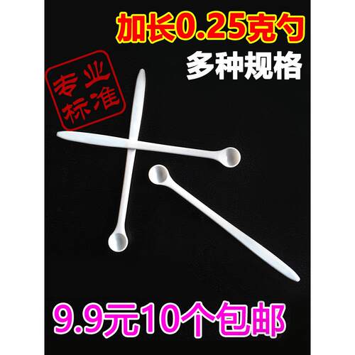 -0.2g叙克勺子益生量勺菌0.2小勺粉勺10个加长塑料款元子