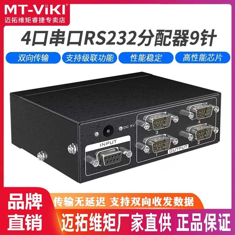 迈拓维矩MT-RS104 串口分配器1进4出RS232分配器 支持双向和级联