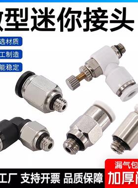 气动微型接头迷你气管快插接头螺纹直通弯头PC6-m5 PL4-M3 6-m6