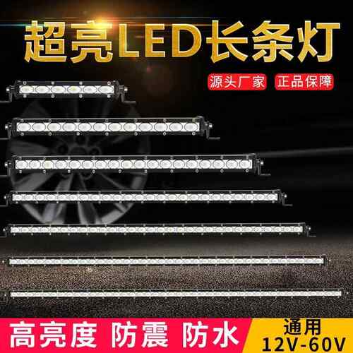 汽车长条灯单排led射灯12伏24v货车中网超薄超亮爆闪越野改装雾灯