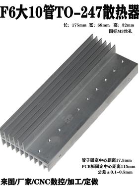 F6型TO247大10管大功率逆变器场效应管铝散热器mos管铝合金散热片