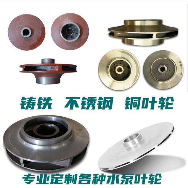 铸铁水泵叶轮配件 消防离心泵不锈钢焊接叶轮 铜叶轮片替换件