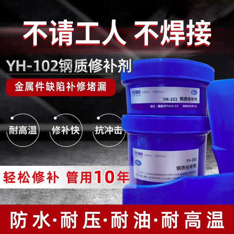 奕合YH-102铸工胶金属修补剂钢质铸铁件管道暖气片砂眼堵漏修补胶