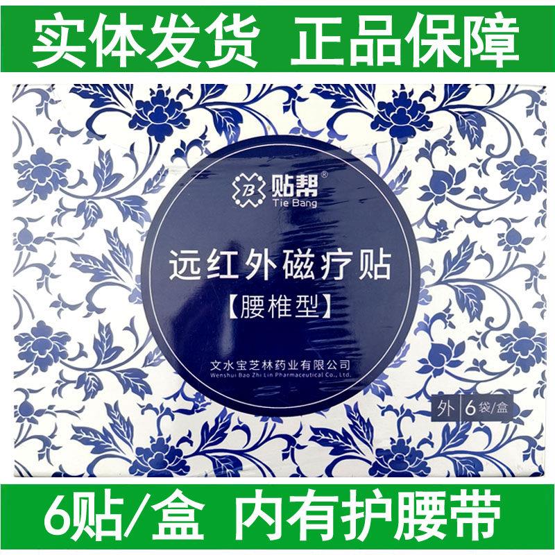 6贴装贴帮远红外磁疗贴腰椎型附赠护腰带颈肩腰腿辅助理疗