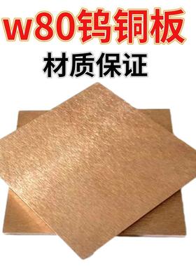 耐磨性 电焊机 对焊机 点焊 碰焊 焊头 触头 w80cu20钨铜板 铜条