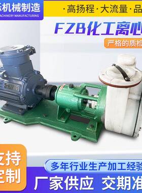 FzB化工离心泵 衬氟自吸泵 浓硝酸输送泵 耐酸自吸离心泵合金泵
