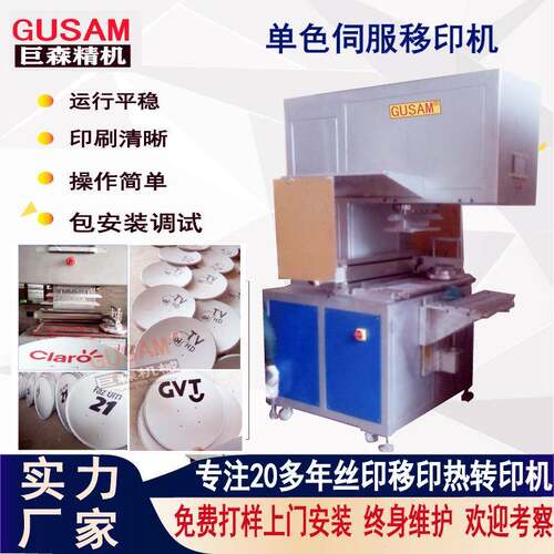 厂家直销伺服电机单色移印机有限电视天线锅接收信号印刷机全自动