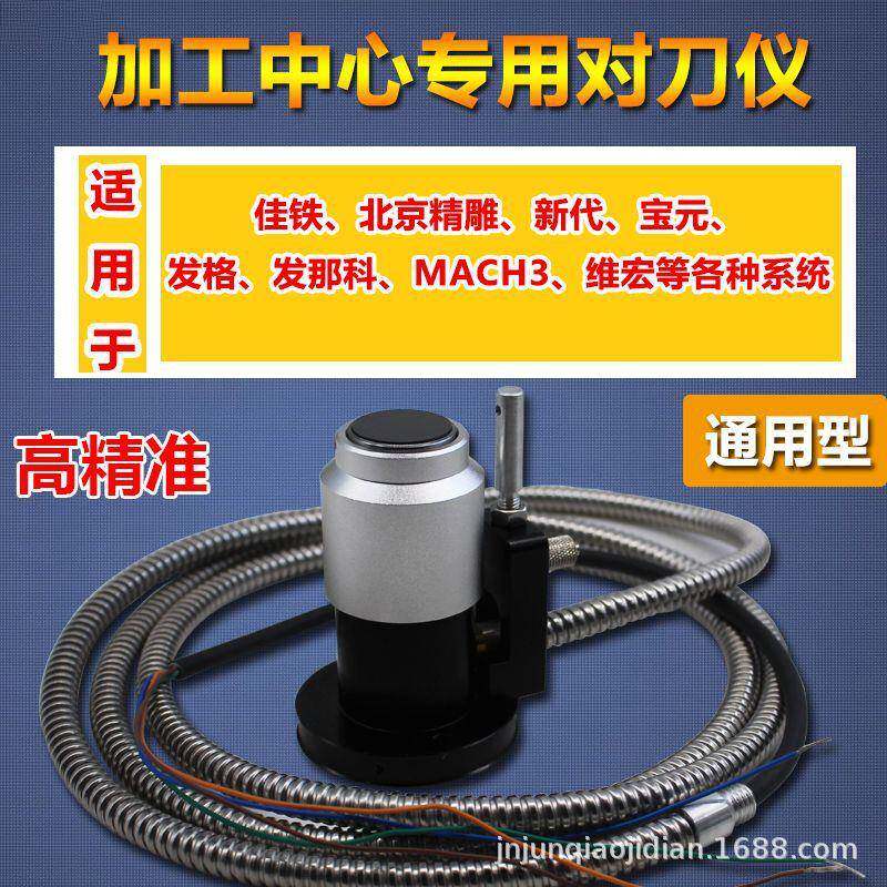 检自动对刀仪雕铣机机车M26D床CNC数控加工中心机断人器对刀器Z轴