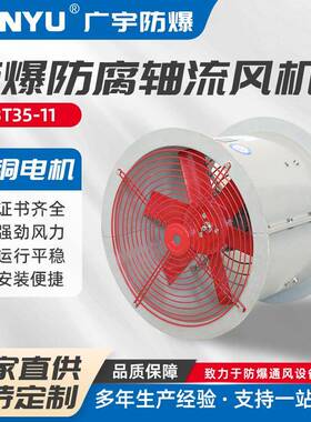 FBT35-11防爆防腐轴流风机玻璃钢轴流风机管道式低噪声厂房换气扇
