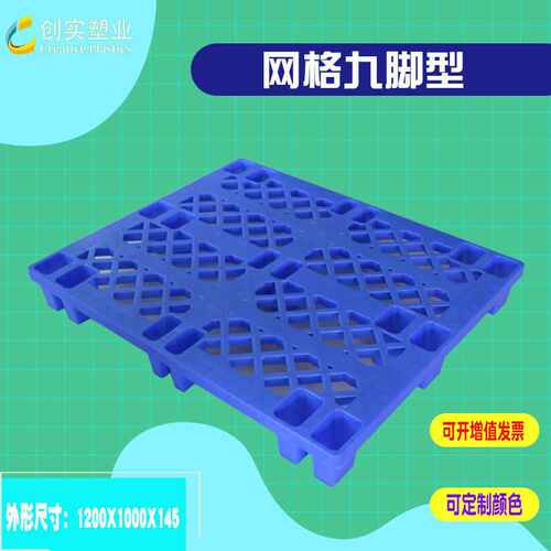 九脚卡板网格塑料托盘叉车栈板加厚叉脚防潮地台塑胶卡板仓库塑料