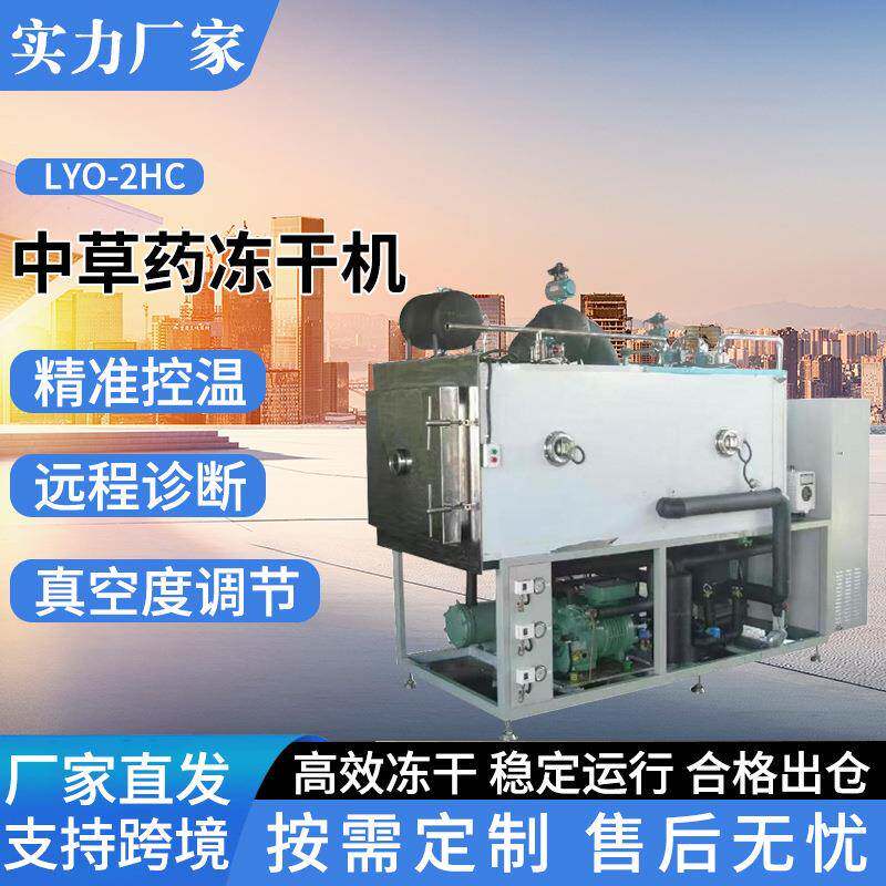 中药材冻干机黄菊玫瑰真空冷冻干燥机商用大型全自动冻干机厂家