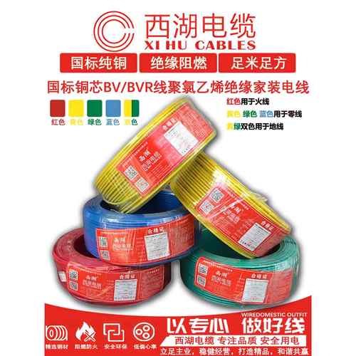 西湖电线1.5 2.5 4 6 10 平方国标铜芯家用bv单芯多股bvr软线电缆