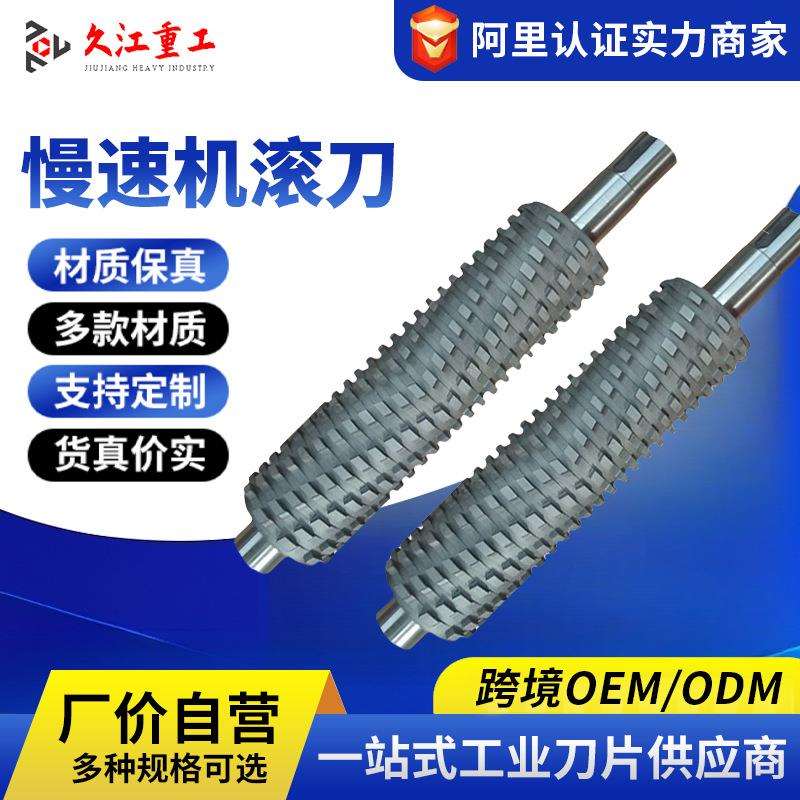 慢速机滚刀塑料切粒机合金滚刀塑料机械刀片厂家供应